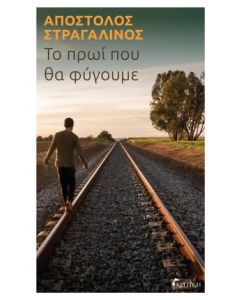 Το πρωί που θα φύγουμε