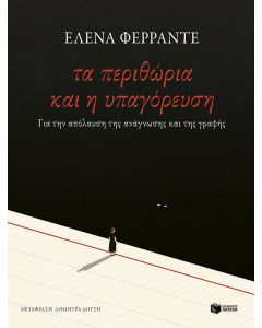 ΤΑ ΠΕΡΙΘΩΡΙΑ ΚΑΙ Η ΥΠΑΓΟΡΕΥΣΗ