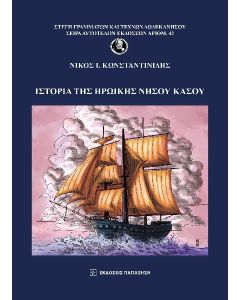 Ιστορία της ηρωικής νήσου Κάσου