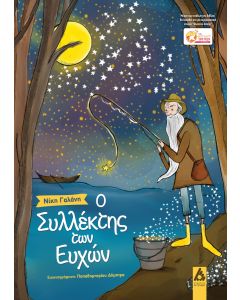 Ο συλλέκτης των ευχών
