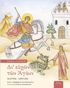 ΔΙ ΕΥΧΩΝ ΤΩΝ ΑΓΙΩΝ ΠΑΙΔΙΚΟΣ ΣΥΝΑΞΑΡΙΣΤΗΣ: ΜΑΡΤΙΟΣ - ΑΠΡΙΛΙΟΣ