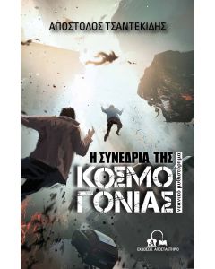 Η ΣΥΝΕΔΡΙΑ ΤΗΣ ΚΟΣΜΟΓΟΝΙΑΣ