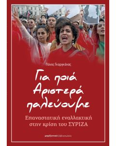 Για ποιά Αριστερά παλεύουμε