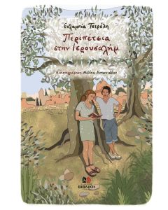 ΠΕΡΙΠΕΤΕΙΑ ΣΤΗΝ ΙΕΡΟΥΣΑΛΗΜ ΜΙΑ ΙΣΤΟΡΙΑ ΓΙΑ ΤΟ ΠΑΣΧΑ