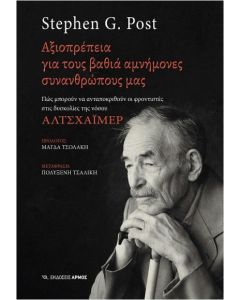 ΑΞΙΟΠΡΕΠΕΙΑ ΓΙΑ ΤΟΥΣ ΒΑΘΙΑ ΑΜΝΗΜΟΝΕΣ ΣΥΝΑΝΘΡΩΠΟΥΣ ΜΑΣ