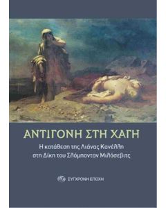 ΑΝΤΙΓΟΝΗ ΣΤΗ ΧΑΓΗ - Η ΚΑΤΑΘΕΣΗ ΤΗΣ ΛΙΑΝΑΣ ΚΑΝΕΛΛΗ ΣΤΗ ΔΙΚΗ ΤΟΥ ΣΛΟΜΠΟΝΤΑΝ ΜΙΛΟΣΕΒΙΤΣ
