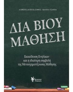 ΔΙΑ ΒΙΟΥ ΜΑΘΗΣΗ ΕΚΠΑΙΔΕΥΣΗ ΕΝΗΛΙΚΩΝ ΚΑΙ Η ΙΔΙΑΙΤΕΡΗ ΣΥΜΒΟΛΗ ΤΗΣ ΜΕΤΑΣΧΗΜΑΤΙΖΟΥΣΑΣ ΜΑΘΗΣΗΣ