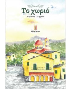 Το χωριό