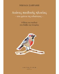ΑΙΩΝΕΣ ΠΑΙΔΙΚΗΣ ΗΛΙΚΙΑΣ - ΣΤΑ ΧΡΟΝΙΑ ΤΗΣ ΑΘΩΟΤΗΤΑΣ - Η ΘΕΣΗ ΤΟΥ ΠΑΙΔΙΟΥ ΣΤΟ ΔΙΑΒΑ ΤΗΣ ΙΣΤΟΡΙΑΣ