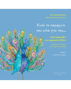 ΕΥΤΟ ΤΟ ΠΑΡΑΜΥΤΙ ΠΟΥ ΕΙΠΑ ΗΤΟ ΤΟΥ… ΛΑΪΚΑ ΠΑΡΑΜΥΘΙΑ ΤΟΥ ΑΡΧΑΓΓΕΛΟΥ ΡΟΔΟΥ. ΤΟΜΟΣ ΙΙΙ
