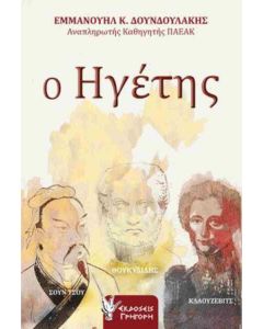 Ο ΗΓΕΤΗΣ