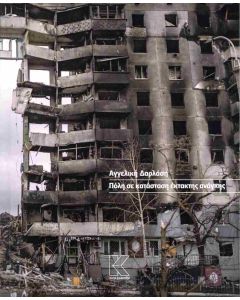 ΠΟΛΗ ΣΕ ΚΑΤΑΣΤΑΣΗ ΕΚΤΑΚΤΗΣ ΑΝΑΓΚΗΣ