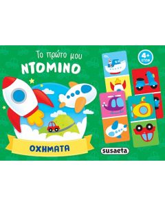 ΤΟ ΠΡΩΤΟ ΜΟΥ ΝΤΟΜΙΝΟ 2: ΟΧΗΜΑΤΑ