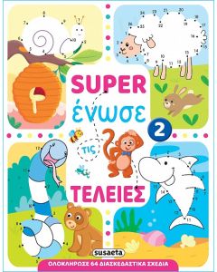 SUPER ΕΝΩΣΕ ΤΙΣ ΤΕΛΕΙΕΣ 2