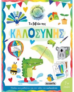 ΙΔΕΕΣ ΚΑΙ ΚΑΤΑΣΚΕΥΕΣ 2: ΤΟ ΒΙΒΛΙΟ ΤΗΣ ΚΑΛΟΣΥΝΗΣ