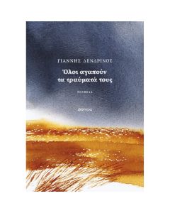 ΟΛΟΙ ΑΓΑΠΟΥΝ ΤΑ ΤΡΑΥΜΑΤΑ ΤΟΥΣ
