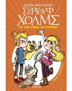 ΛΕΣΧΗ ΜΥΣΤΗΡΙΟΥ ΣΕΡΓΟΥΦ ΧΟΛΜΣ 19: ΤΟ ΠΙΟ VIRAL ΜΥΣΤΗΡΙΟ!
