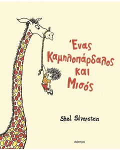 ΕΝΑΣ ΚΑΜΗΛΟΠΑΡΔΑΛΟΣ ΚΑΙ ΜΙΣΟΣ
