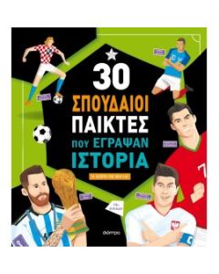 30 ΣΠΟΥΔΑΙΟΙ ΠΑΙΚΤΕΣ ΠΟΥ ΕΓΡΑΨΑΝ ΙΣΤΟΡΙΑ (2Η ΑΝΑΘΕΩΡΗΜΕΝΗ) 3Η ΕΚΔΟΣΗ