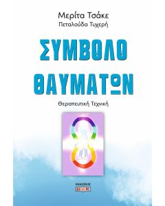 ΣΥΜΒΟΛΟ ΘΑΥΜΑΤΩΝ