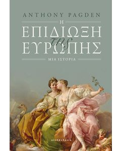 Η ΕΠΙΔΙΩΞΗ ΤΗΣ ΕΥΡΩΠΗΣ - ΜΙΑ ΙΣΤΟΡΙΑ