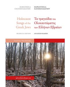 ΤΑ ΤΡΑΓΟΥΔΙΑ ΤΟΥ ΟΛΟΚΑΥΤΩΜΑΤΟΣ ΤΩΝ ΕΛΛΗΝΩΝ ΕΒΡΑΙΩΝ (ΔΙΓΛΩΣΣΗ ΕΚΔΟΣΗ)
