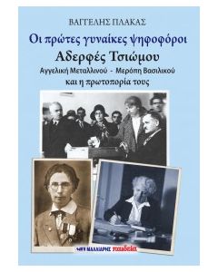 Οι πρώτες γυναίκες ψηφοφόροι: Αδερφές Τσιώμου