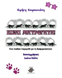 ΕΙΣΑΙ ΜΑΥΡΟΓΑΤΑ! ΕΝΑ ΠΑΙΔΙΚΟ ΠΑΡΑΜΥΘΙ ΓΙΑ ΤΗ ΔΙΑΦΟΡΕΤΙΚΟΤΗΤΑ
