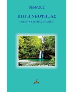 ΠΗΓΗ ΝΕΟΤΗΤΑΣ ΑΓΝΩΣΤΑ ΜΥΣΤΗΡΙΑ ΤΗΣ ΖΩΗΣ