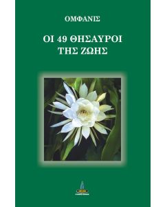 ΟΙ 49 ΘΗΣΑΥΡΟΙ ΤΗΣ ΖΩΗΣ