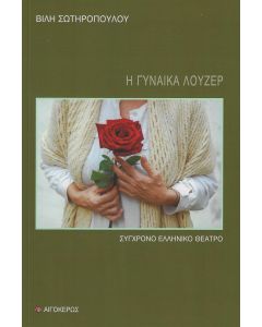 Η ΓΥΝΑΙΚΑ ΛΟΥΖΕΡ