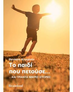 Το παιδί που πετούσε... και τριάντα μικρές ιστορίες