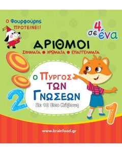 ΠΥΡΓΟΣ ΜΑΘΑΙΝΩ ΤΟΥΣ ΑΡΙΘΜΟΥΣ