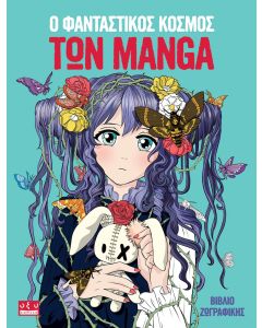 Ο ΦΑΝΤΑΣΤΙΚΟΣ ΚΟΣΜΟΣ ΤΩΝ MANGA