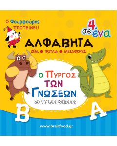 ΠΥΡΓΟΣ ΜΑΘΑΙΝΩ ΤΗΝ ΑΛΦΑΒΗΤΑ