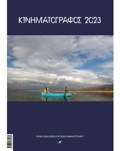 ΚΙΝΗΜΑΤΟΓΡΑΦΟΣ 2023