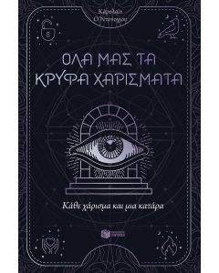 ΚΑΘΕ ΧΑΡΙΣΜΑ ΚΑΙ ΜΙΑ ΚΑΤΑΡΑ 3- ΤΑ ΧΑΡΙΣΜΑΤΑ ΠΟΥ ΜΑΣ ΕΝΩΝΟΥΝ