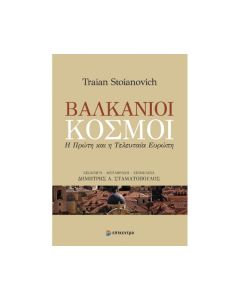 ΒΑΛΚΑΝΙΚΟΙ ΚΟΣΜΟΙ - Η ΠΡΩΤΗ ΚΑΙ Η ΤΕΛΕΥΤΑΙΑ ΕΥΡΩΠΗ