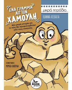 ΕΝΑ ΓΡΑΜΜΑ ΑΠ’ ΤΟΝ ΧΑΜΟΥΛΗ ΜΙΑ ΜΙΚΡΗ ΙΣΤΟΡΙΑ ΓΙΑ ΤΟ ΠΩΣ ΘΑ ΠΡΟΦΥΛΑΧΘΟΥΜΕ ΑΠΟ ΤΟΥΣ ΣΕΙΣΜΟΥΣ