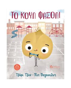 Το κουλ φασόλι