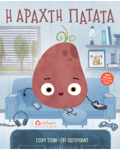 Η ΑΡΑΧΤΗ ΠΑΤΑΤΑ