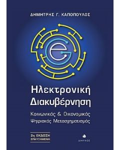 ΗΛΕΚΤΡΟΝΙΚΗ ΔΙΑΚΥΒΕΡΝΗΣΗ ΚΟΙΝΩΝΙΚΟΣ   ΟΙΚΟΝΟΜΙΚΟΣ ΨΗΦΙΑΚΟΣ ΜΕΤΑΣΧΗΜΑΤΙΣΜΟΣ 2Η ΕΚΔΟΣΗ