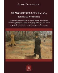 Οι μονομαχίες στην Ελλάδα