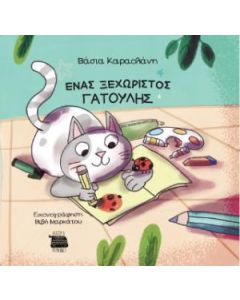 ΕΝΑΣ ΞΕΧΩΡΙΣΤΟΣ ΓΑΤΟΥΛΗΣ