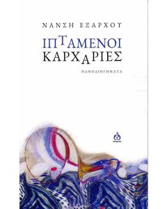 ΙΠΤΑΜΕΝΟΙ ΚΑΡΧΑΡΙΕΣ ΝΑΝΟΔΙΗΓΗΜΑΤΑ