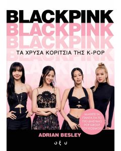 BLACKPINK: ΤΑ ΧΡΥΣΑ ΚΟΡΙΤΣΙΑ ΤΗΣ K-POP