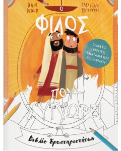 Ο ΦΙΛΟΣ ΠΟΥ ΣΥΓΧΩΡΕΙ - ΒΙΒΛΙΟ ΔΡΑΣΤΗΡΙΟΤΗΤΩΝ