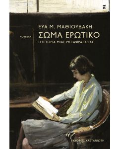 ΣΩΜΑ ΕΡΩΤΙΚΟ Η ΙΣΤΟΡΙΑ ΜΙΑΣ ΜΕΤΑΦΡΑΣΤΡΙΑΣ