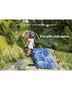 ΕΝΑ ΡΟΔΙ ΚΥΒΙΣΜΕΝΟ