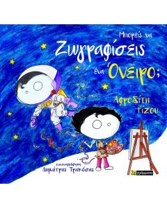 ΜΠΟΡΕΙΣ ΝΑ ΖΩΓΡΑΦΙΣΕΙΣ ΕΝΑ ΟΝΕΙΡΟ;